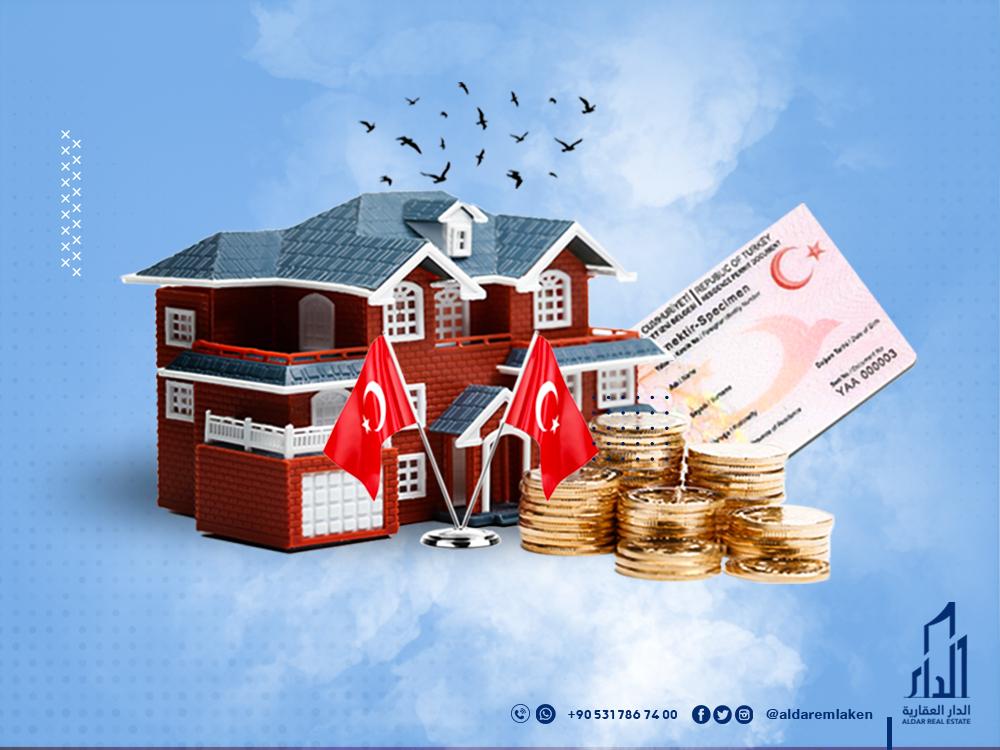 الإقامة العقارية في تركيا شروطها ومميزاتها وكيفية الحصول عليها